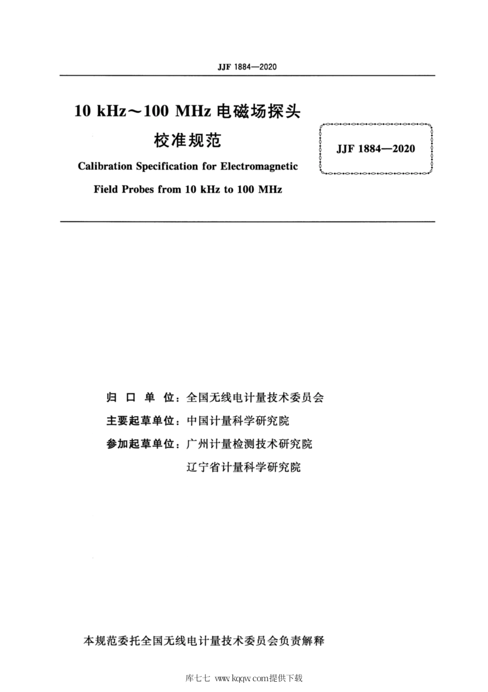 JJF 1884-2020 10kHz～100MHz电磁场探头校准规范.pdf_第2页