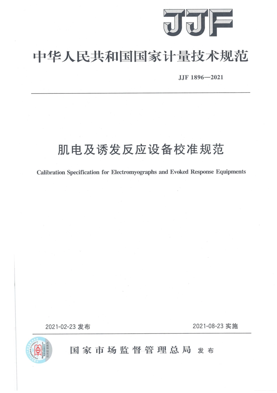 JJF 1896-2021 肌电及诱发反应设备校准规范.pdf_第1页