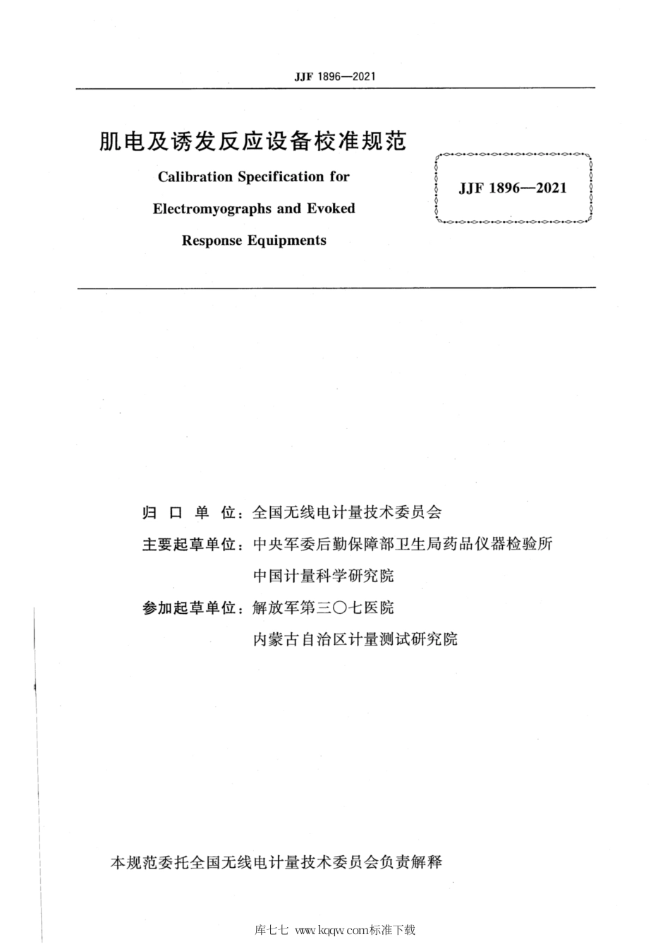 JJF 1896-2021 肌电及诱发反应设备校准规范.pdf_第2页