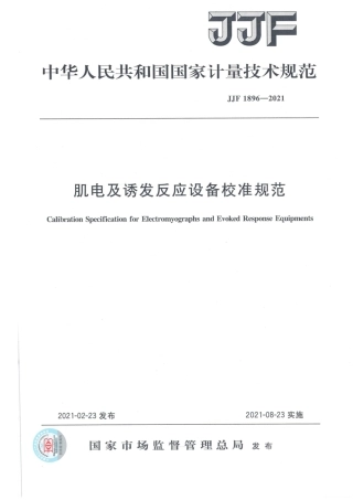 JJF 1896-2021 肌电及诱发反应设备校准规范.pdf
