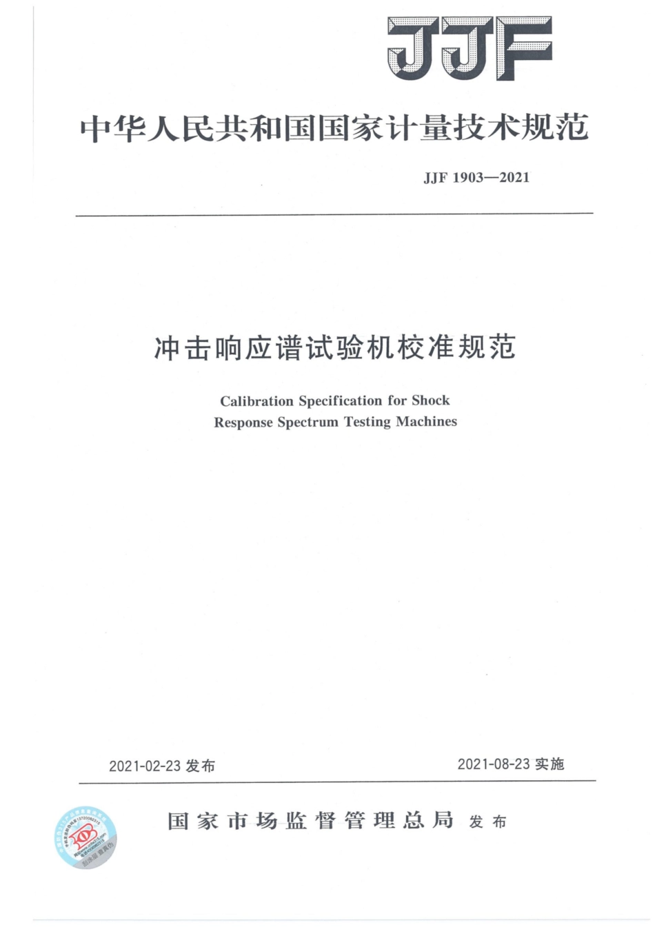 JJF 1903-2021 冲击响应谱试验机校准规范.pdf_第1页