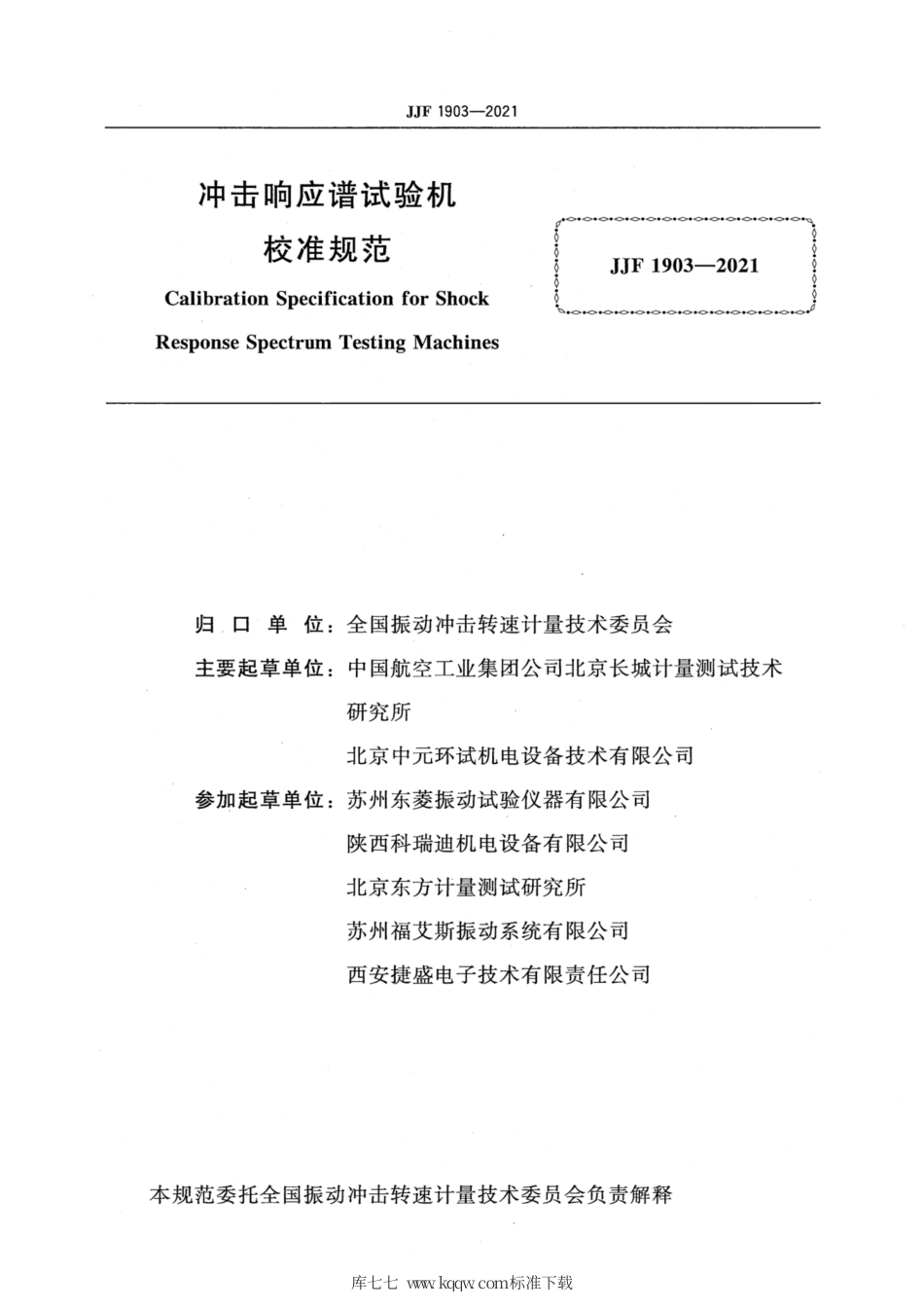 JJF 1903-2021 冲击响应谱试验机校准规范.pdf_第3页