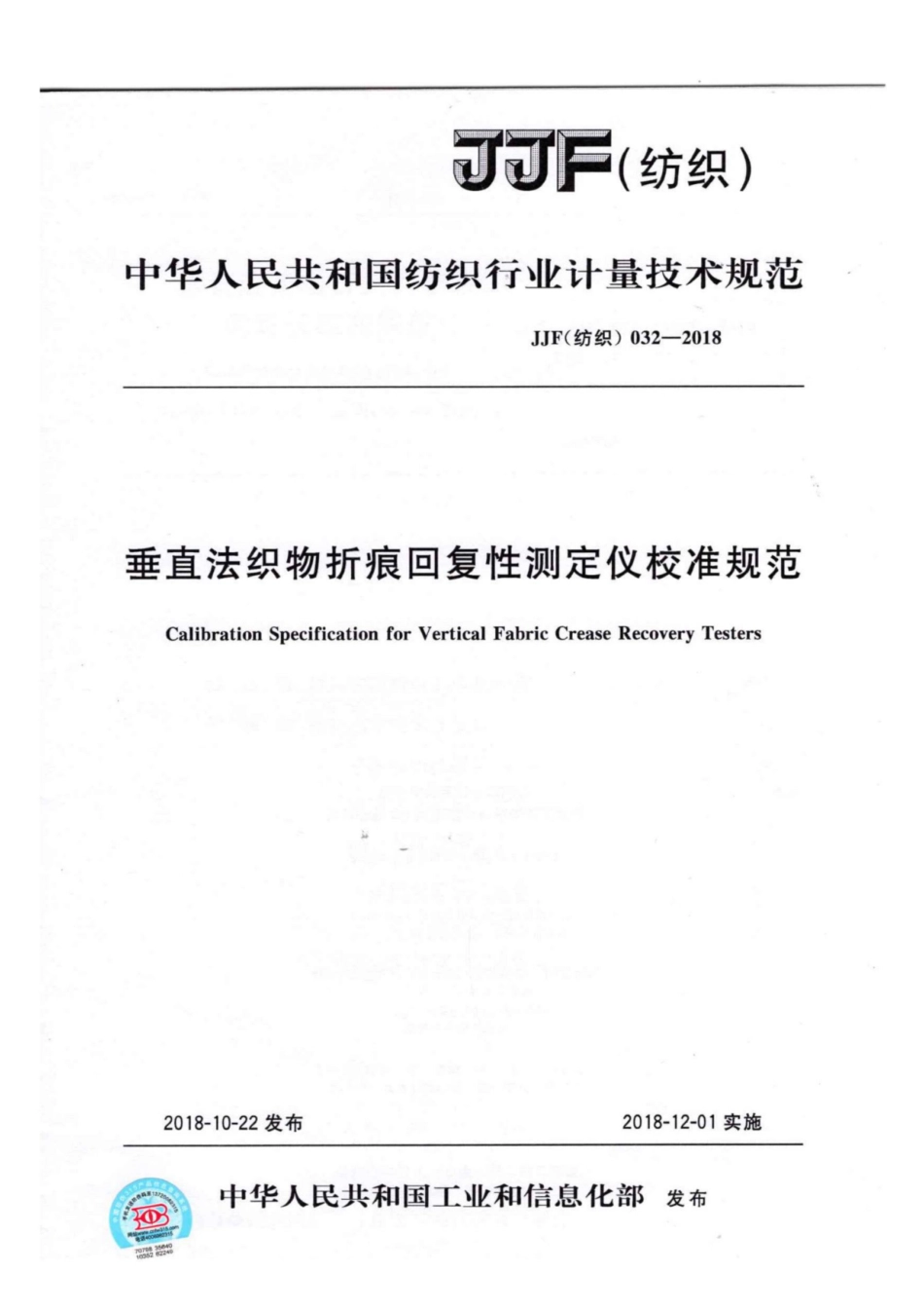 JJF(纺织) 032-2018 垂直法织物折痕回复性测定仪校准规范.pdf_第1页