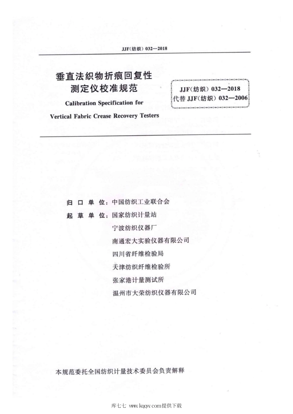 JJF(纺织) 032-2018 垂直法织物折痕回复性测定仪校准规范.pdf_第3页