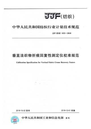 JJF(纺织) 032-2018 垂直法织物折痕回复性测定仪校准规范.pdf