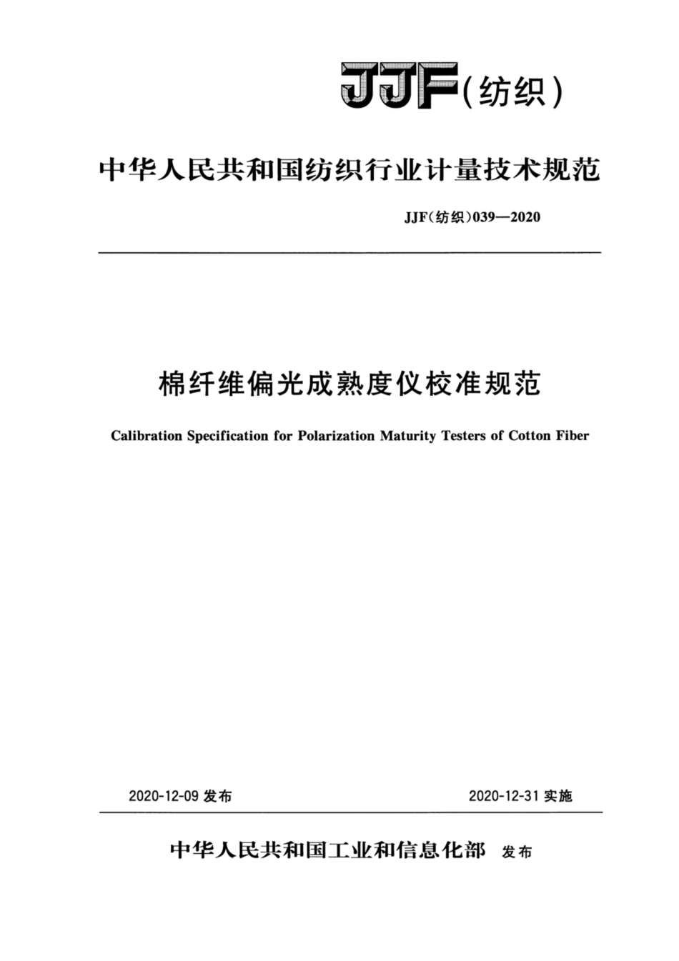 JJF(纺织) 039-2020 棉纤维偏光成熟度仪校准规范.pdf_第1页