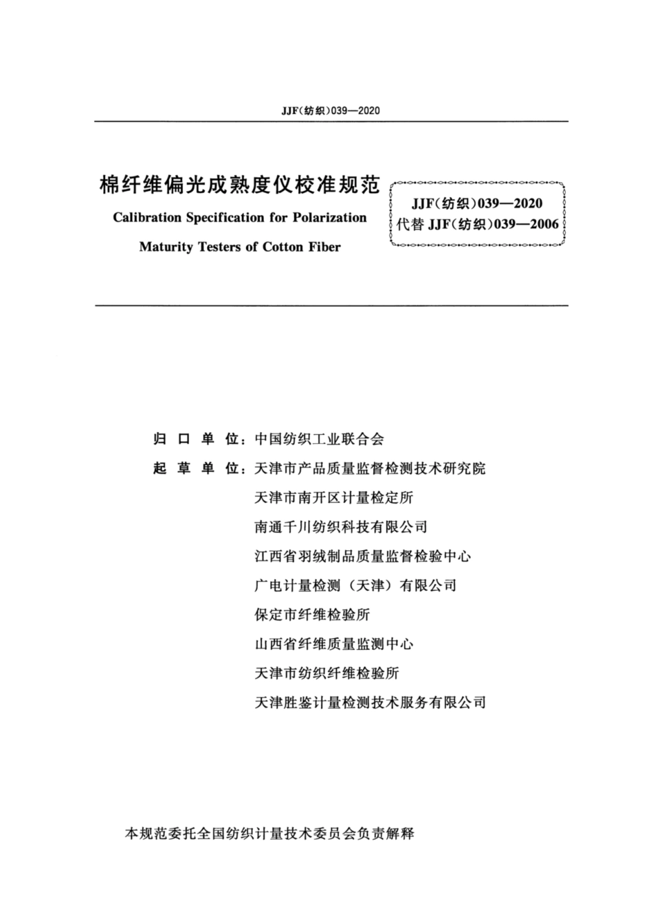 JJF(纺织) 039-2020 棉纤维偏光成熟度仪校准规范.pdf_第2页
