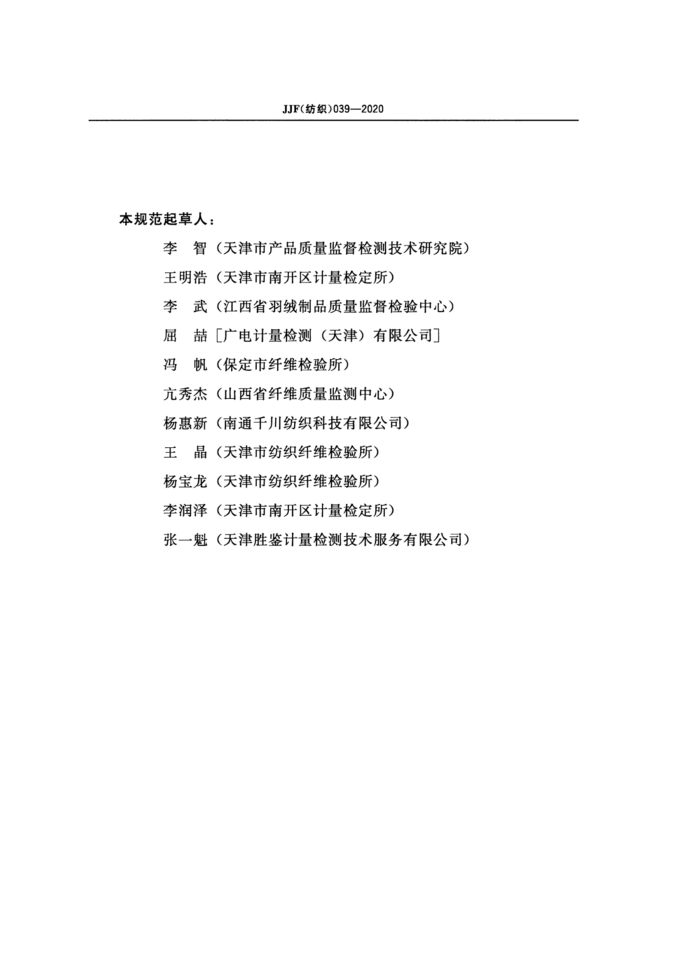 JJF(纺织) 039-2020 棉纤维偏光成熟度仪校准规范.pdf_第3页