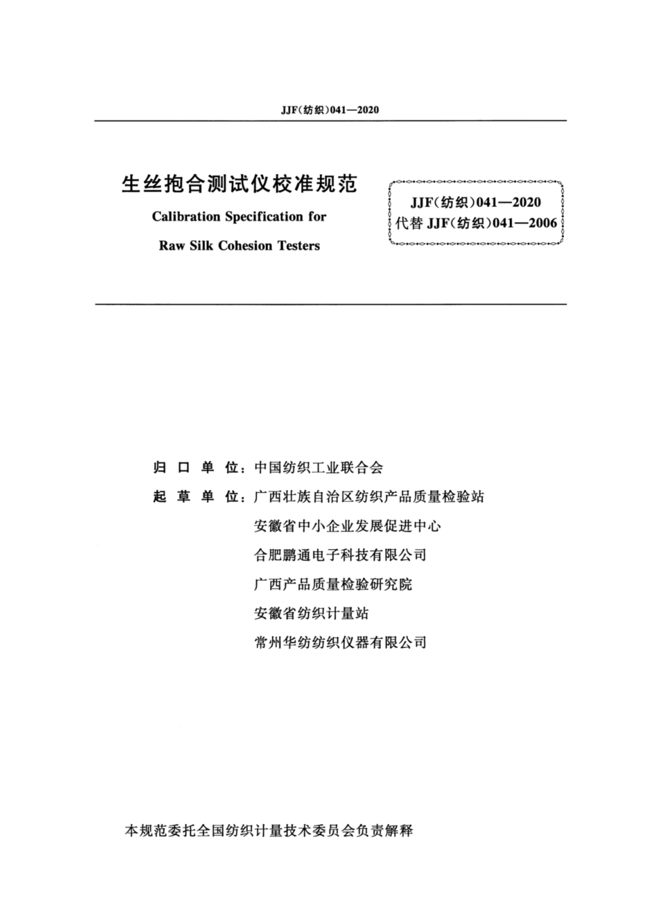 JJF(纺织) 041-2020 生丝抱合测试仪校准规范.pdf_第2页