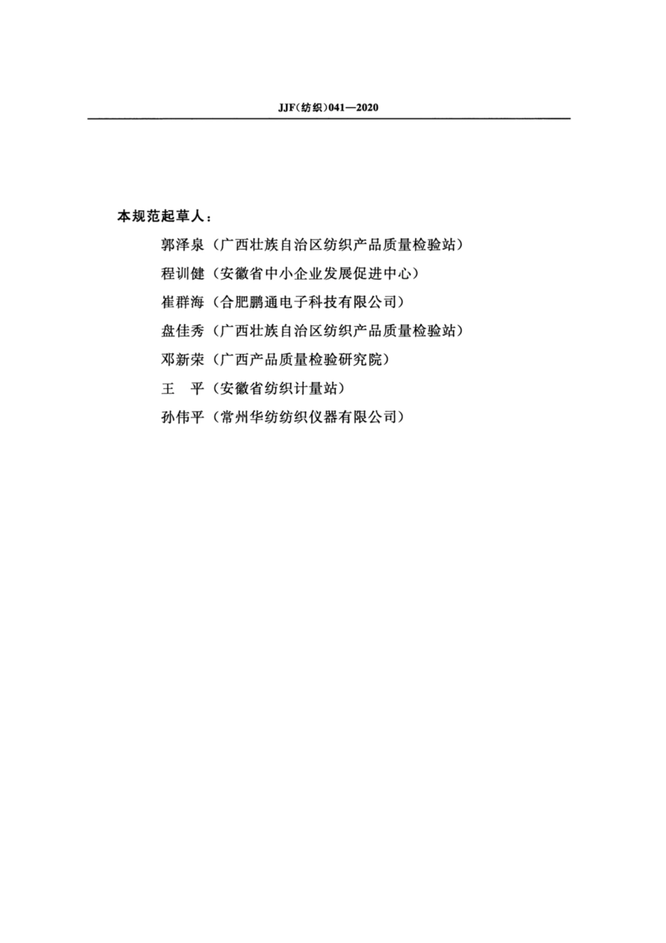 JJF(纺织) 041-2020 生丝抱合测试仪校准规范.pdf_第3页