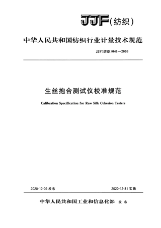 JJF(纺织) 041-2020 生丝抱合测试仪校准规范.pdf