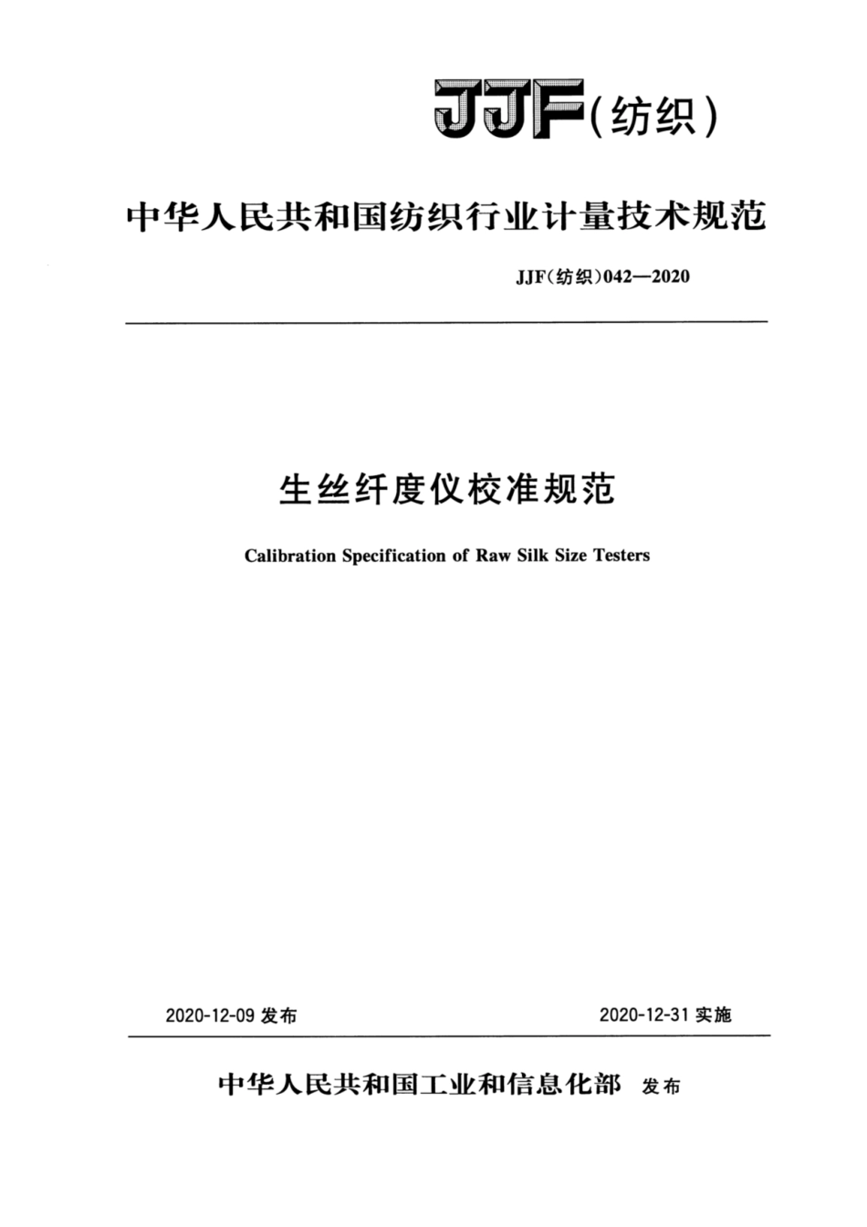 JJF(纺织) 042-2020 生丝纤度仪校准规范.pdf_第1页