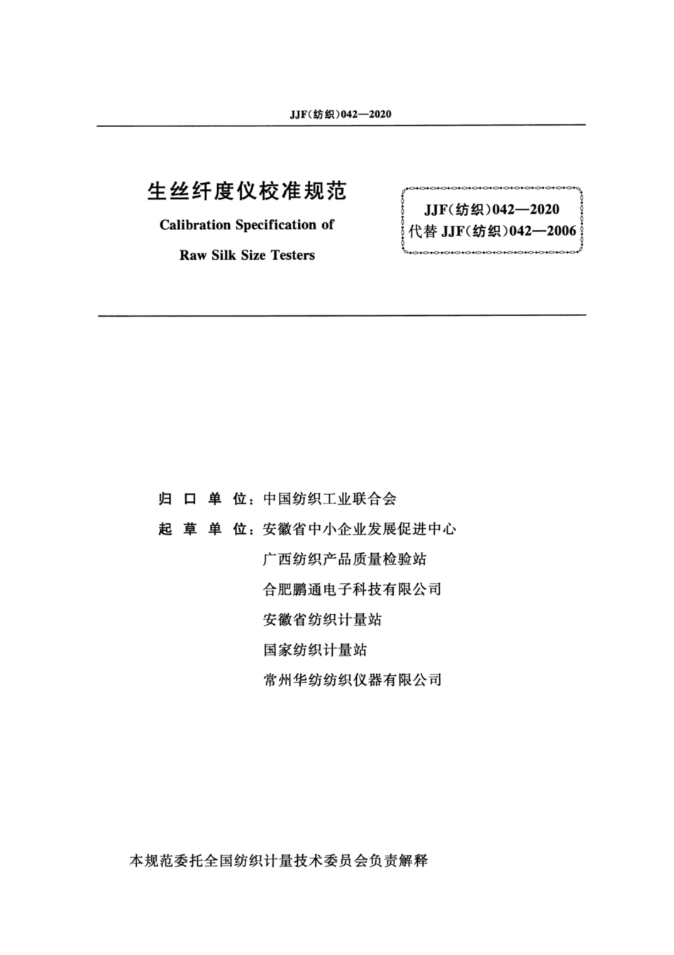 JJF(纺织) 042-2020 生丝纤度仪校准规范.pdf_第2页