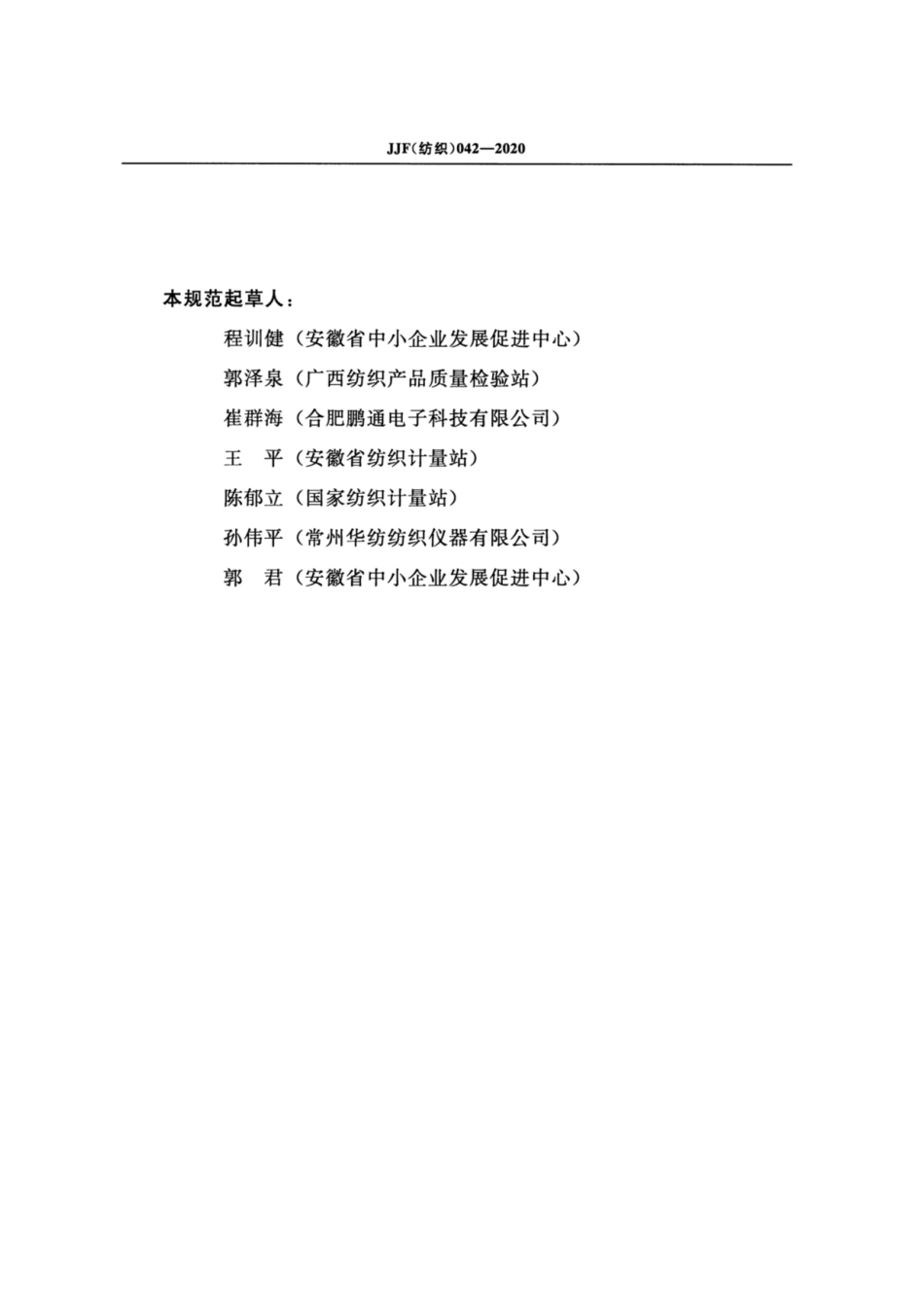 JJF(纺织) 042-2020 生丝纤度仪校准规范.pdf_第3页