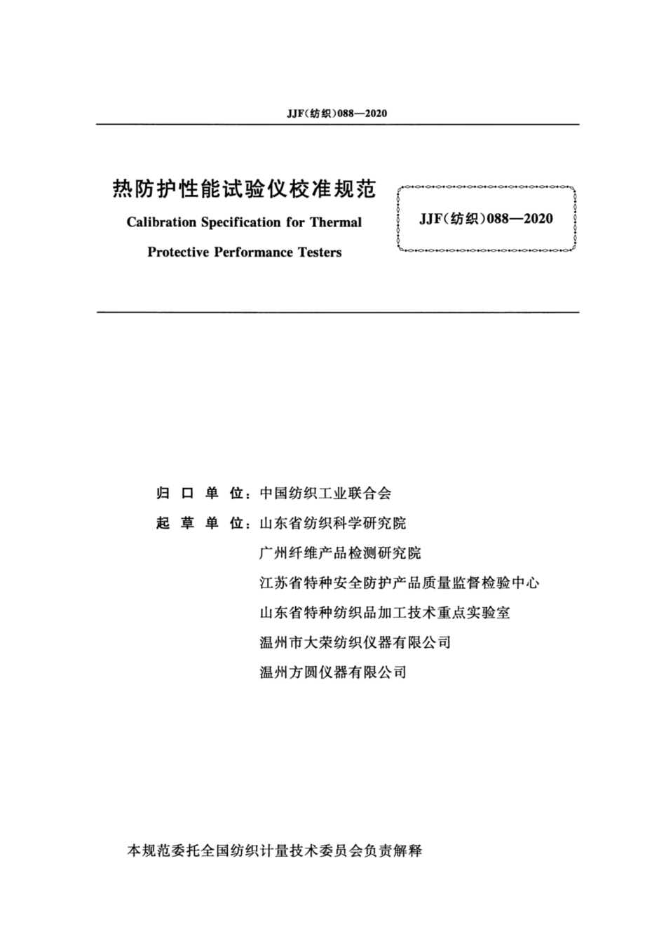 JJF(纺织) 088-2020 热防护性能试验仪校准规范.pdf_第2页