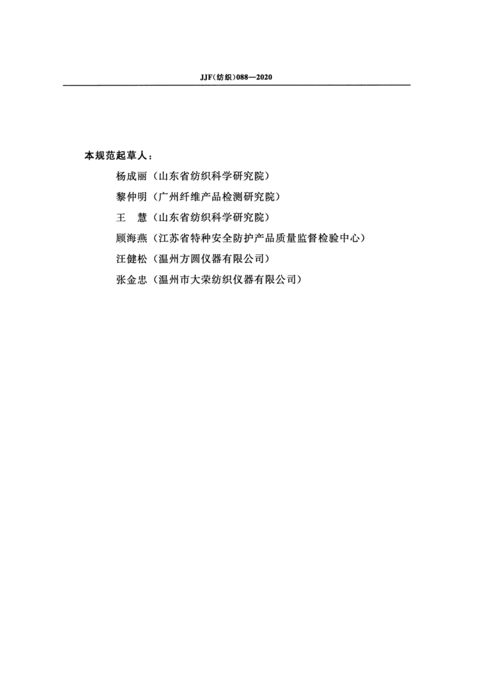 JJF(纺织) 088-2020 热防护性能试验仪校准规范.pdf_第3页