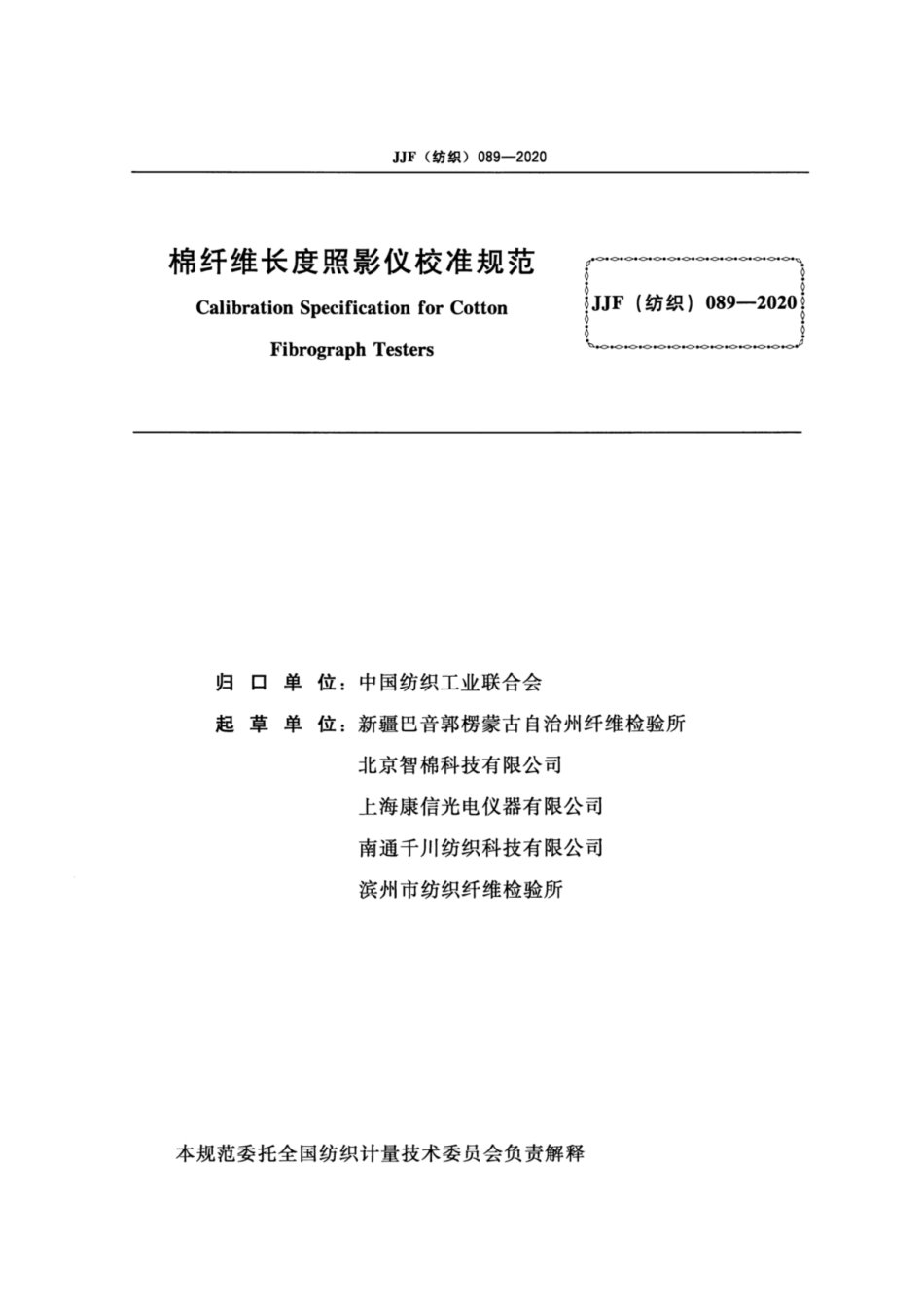 JJF(纺织) 089-2020 棉纤维长度照影仪校准规范.pdf_第2页