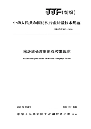 JJF(纺织) 089-2020 棉纤维长度照影仪校准规范.pdf