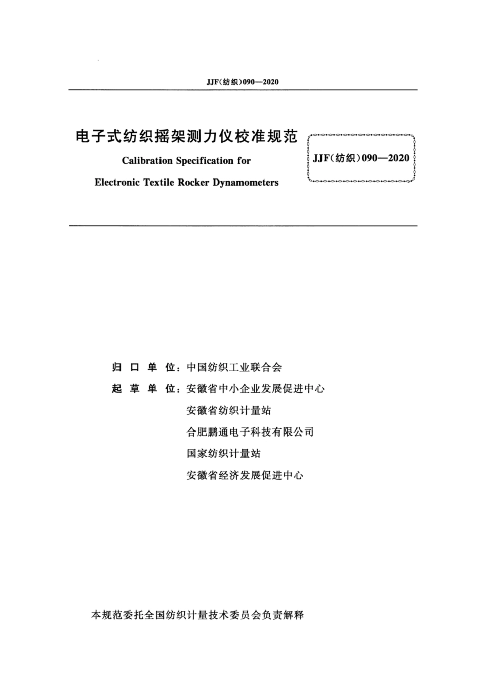 JJF(纺织) 090-2020 电子式纺织摇架测力仪校准规范.pdf_第2页