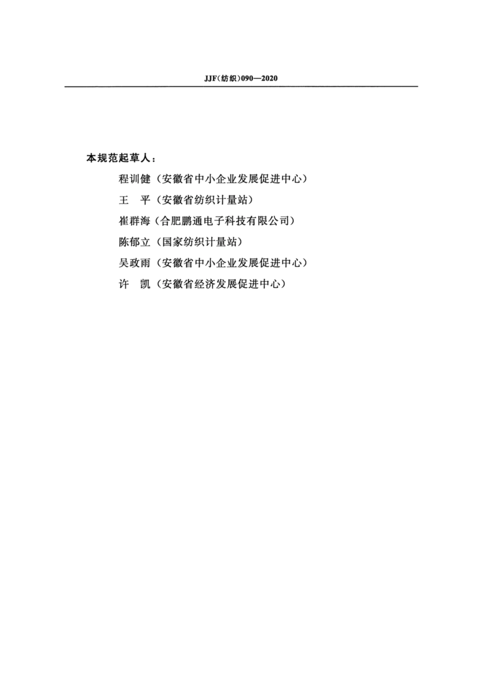 JJF(纺织) 090-2020 电子式纺织摇架测力仪校准规范.pdf_第3页