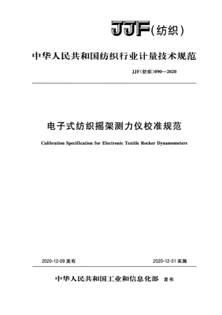 JJF(纺织) 090-2020 电子式纺织摇架测力仪校准规范.pdf