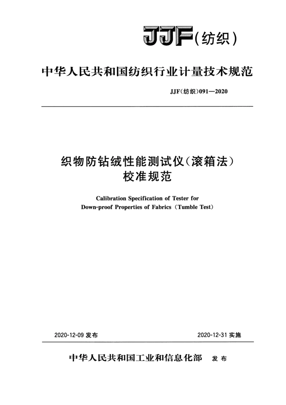 JJF(纺织) 091-2020 织物防钻绒性能测试仪（滚箱法）校准规范.pdf_第1页