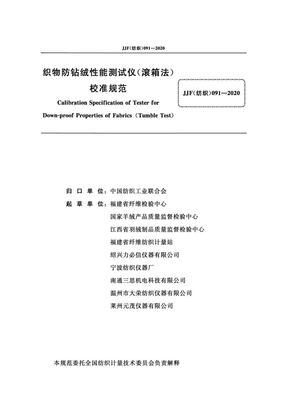 JJF(纺织) 091-2020 织物防钻绒性能测试仪（滚箱法）校准规范.pdf_第2页