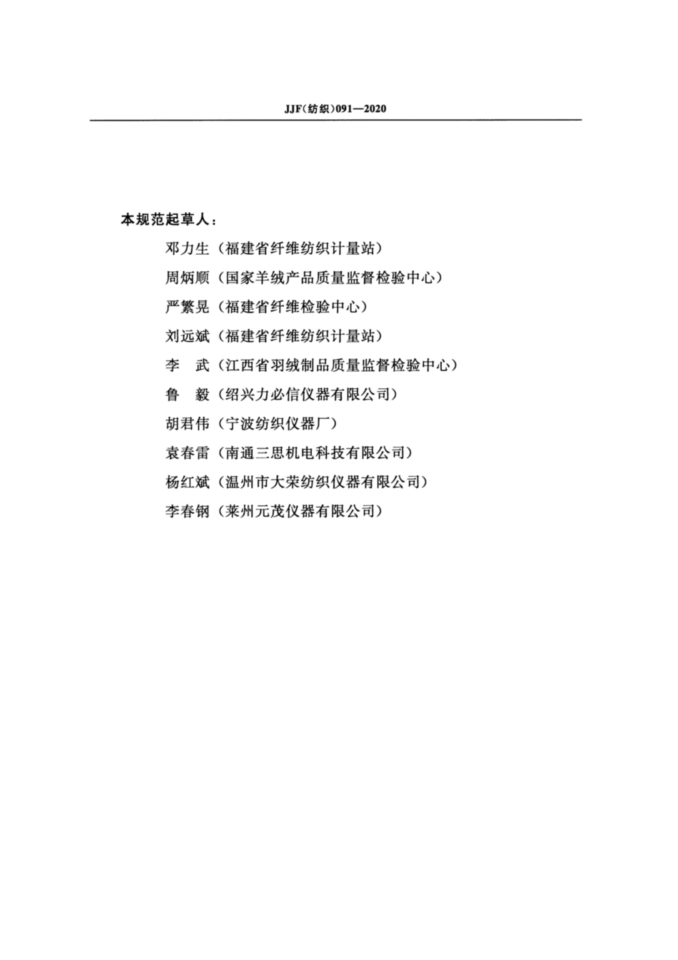 JJF(纺织) 091-2020 织物防钻绒性能测试仪（滚箱法）校准规范.pdf_第3页