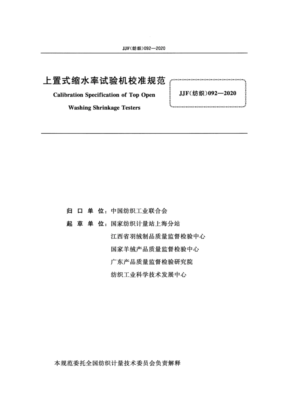 JJF(纺织) 092-2020 上置式缩水率试验机校准规范.pdf_第2页