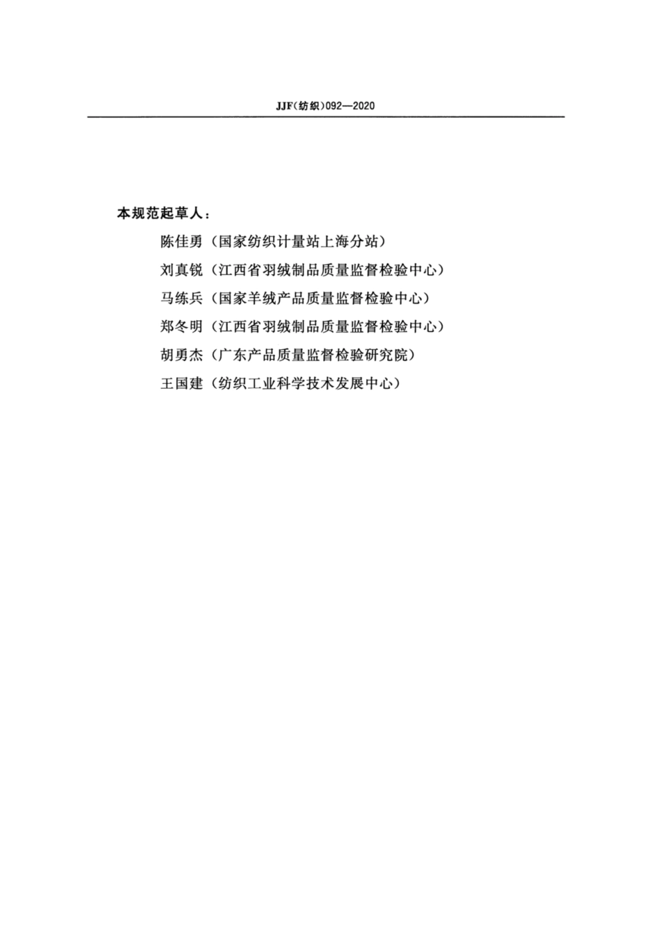 JJF(纺织) 092-2020 上置式缩水率试验机校准规范.pdf_第3页