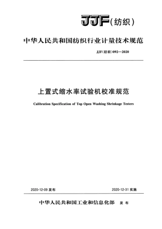 JJF(纺织) 092-2020 上置式缩水率试验机校准规范.pdf