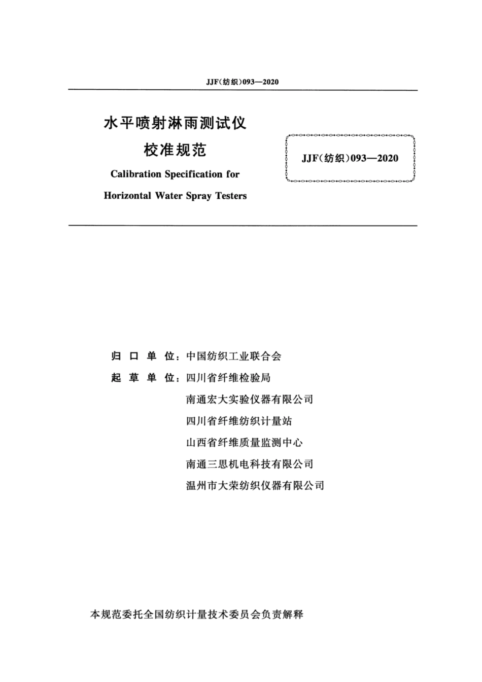 JJF(纺织) 093-2020 水平喷射淋雨测试仪校准规范.pdf_第2页