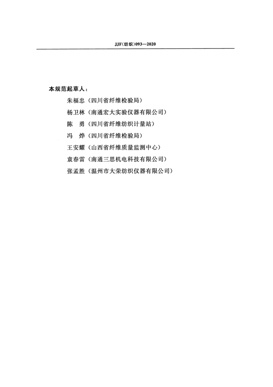 JJF(纺织) 093-2020 水平喷射淋雨测试仪校准规范.pdf_第3页