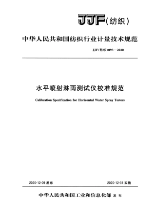 JJF(纺织) 093-2020 水平喷射淋雨测试仪校准规范.pdf