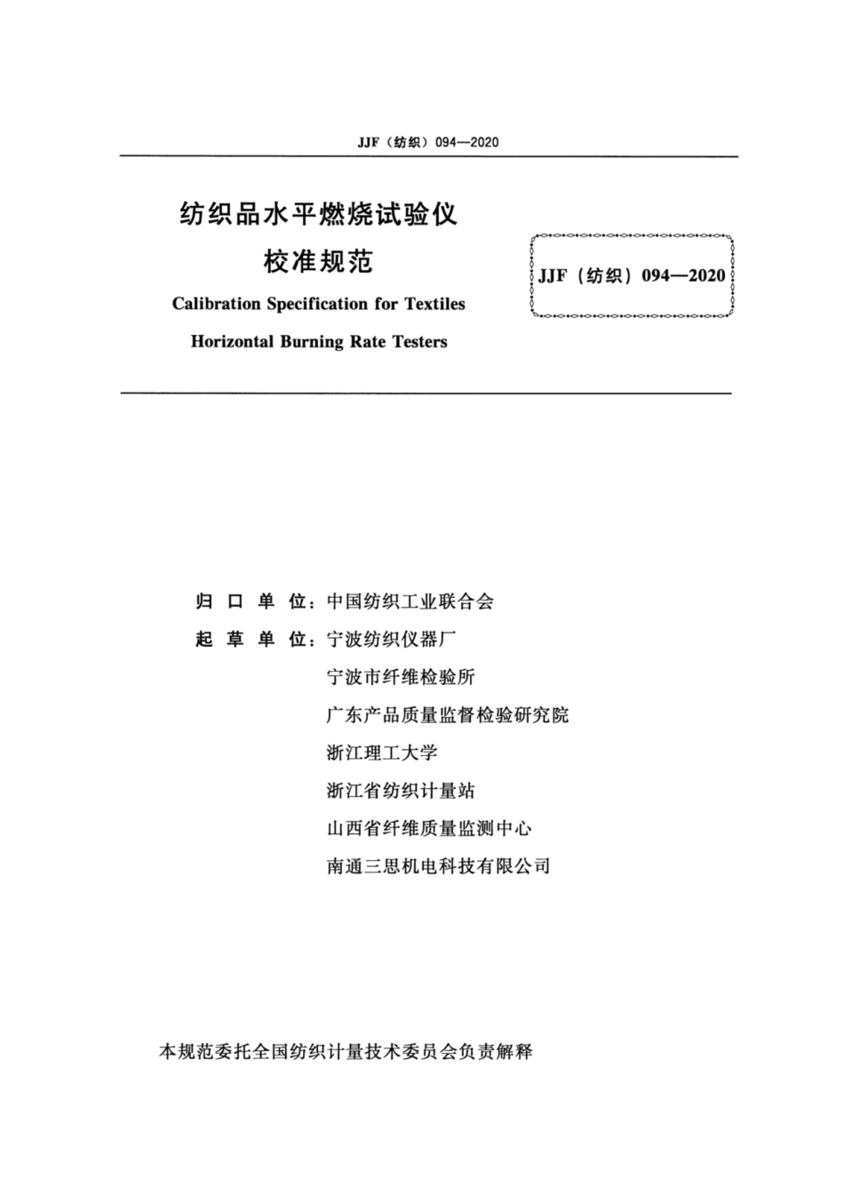 JJF(纺织) 094-2020 纺织品水平燃烧试验仪校准规范.pdf_第2页