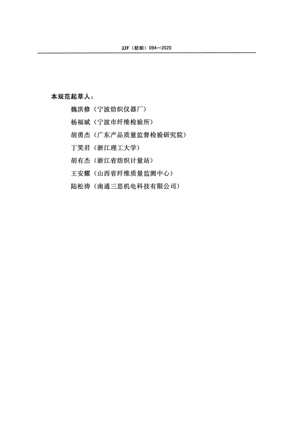 JJF(纺织) 094-2020 纺织品水平燃烧试验仪校准规范.pdf_第3页