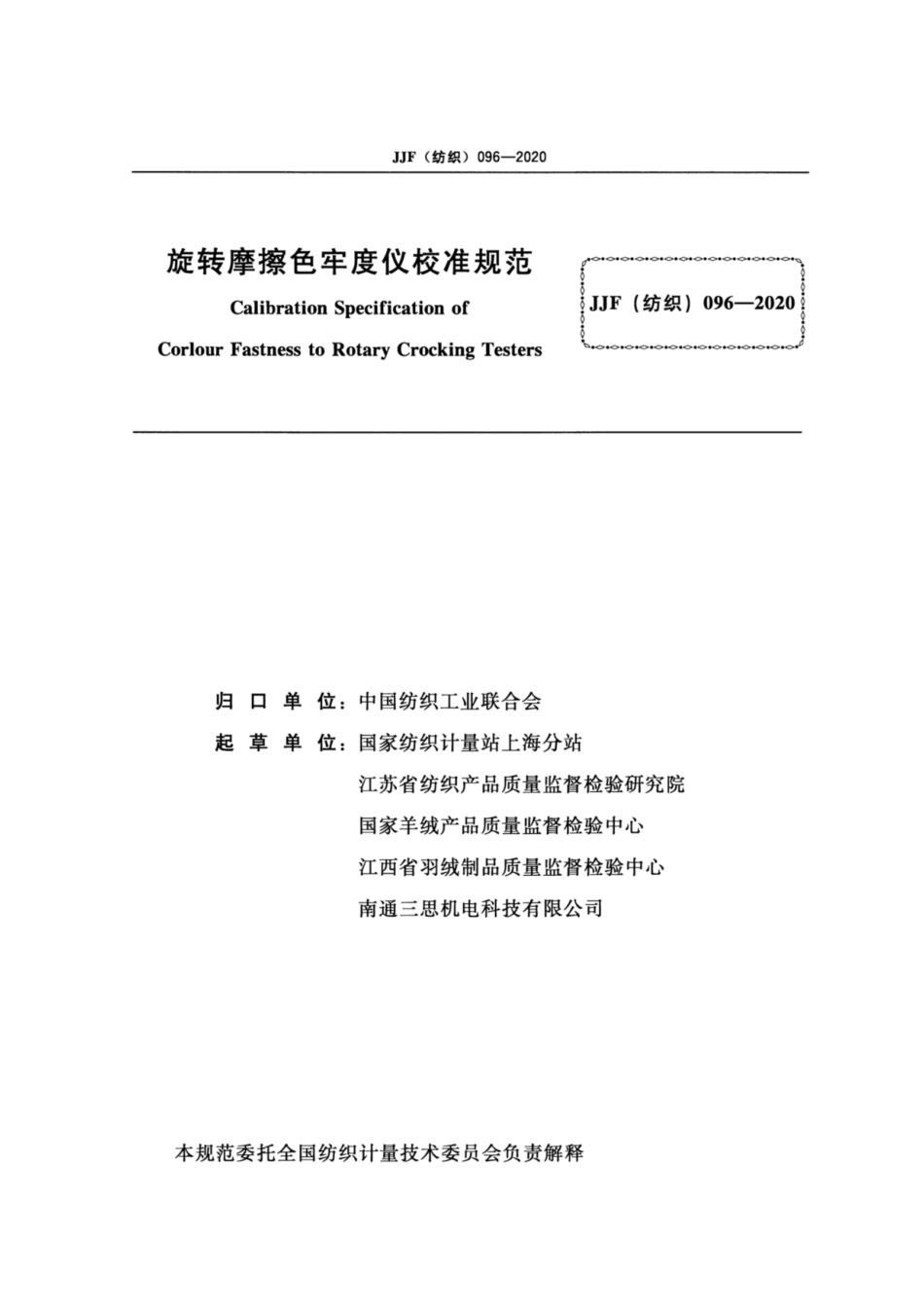 JJF(纺织) 096-2020 旋转摩擦色牢度仪校准规范.pdf_第2页