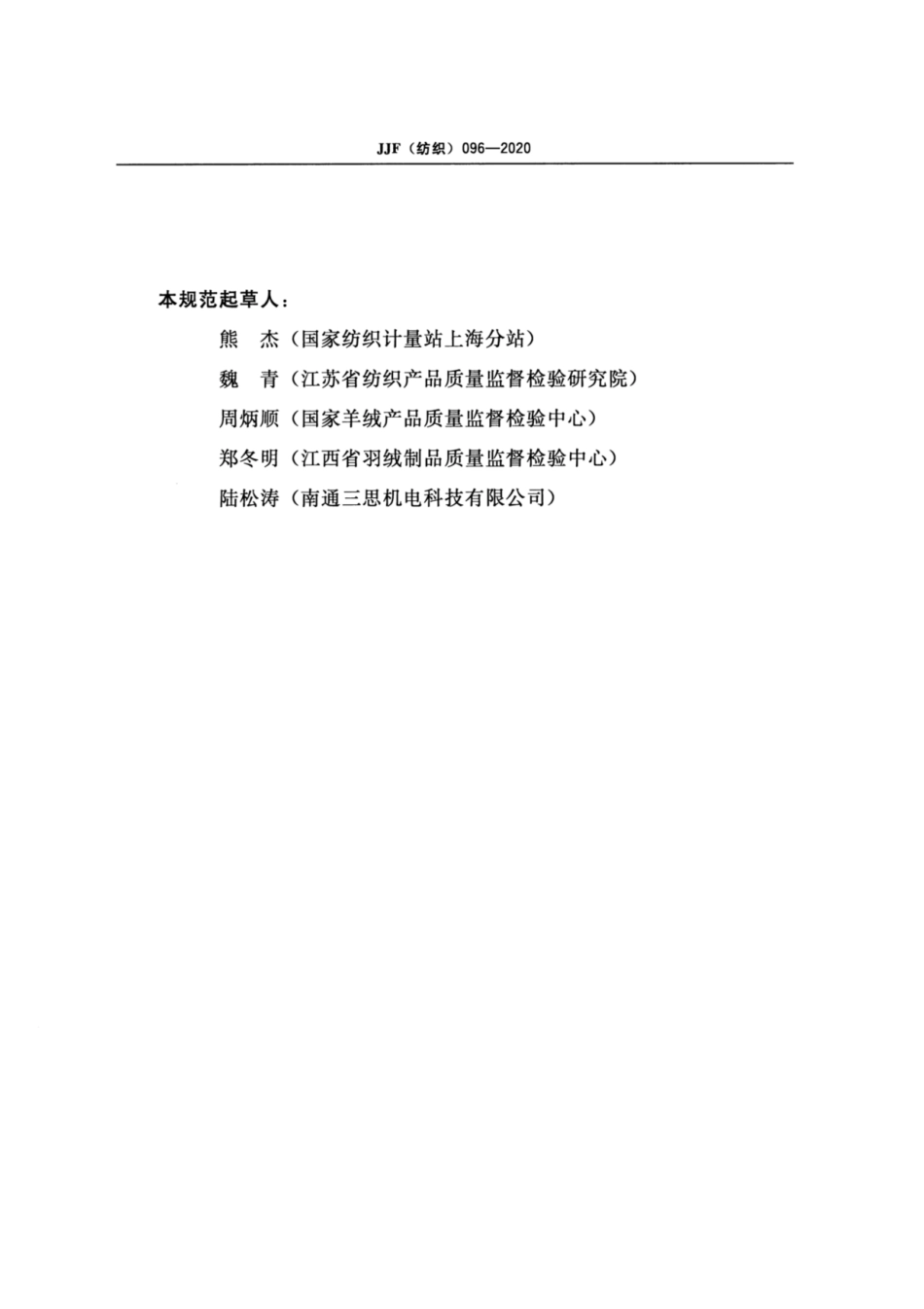 JJF(纺织) 096-2020 旋转摩擦色牢度仪校准规范.pdf_第3页