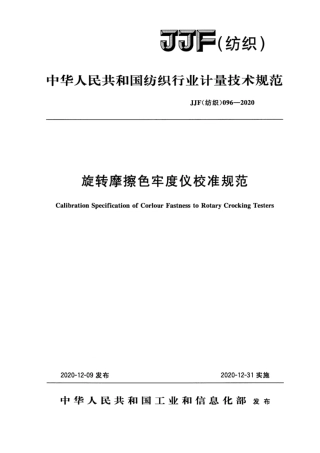JJF(纺织) 096-2020 旋转摩擦色牢度仪校准规范.pdf