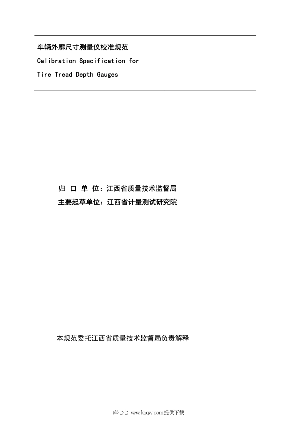 JJF(赣) 013-2015 车辆外廓尺寸测量仪校准规范.pdf_第2页