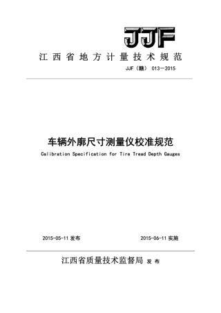 JJF(赣) 013-2015 车辆外廓尺寸测量仪校准规范.pdf