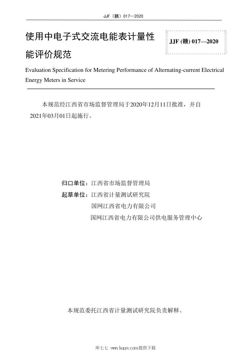 JJF(赣) 017-2020 使用中电子式交流电能表计量性能评价规范.pdf_第2页