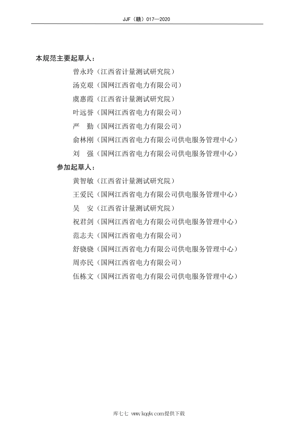 JJF(赣) 017-2020 使用中电子式交流电能表计量性能评价规范.pdf_第3页