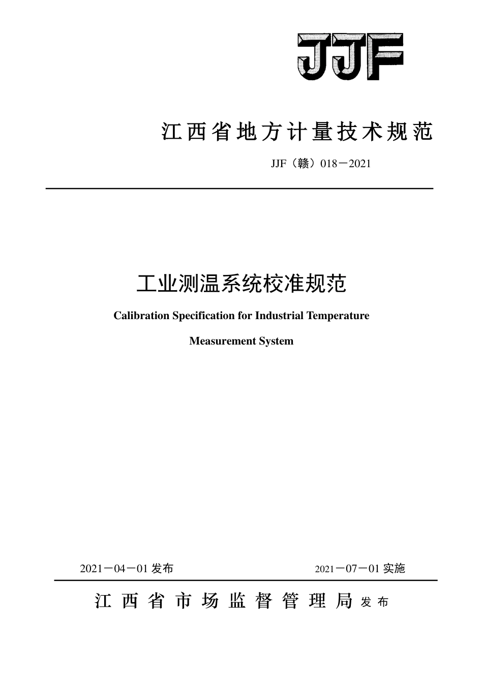 JJF(赣) 018-2021 工业测温系统校准规范.pdf_第1页