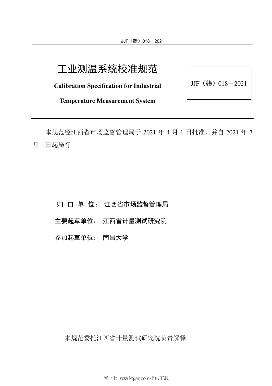JJF(赣) 018-2021 工业测温系统校准规范.pdf_第2页