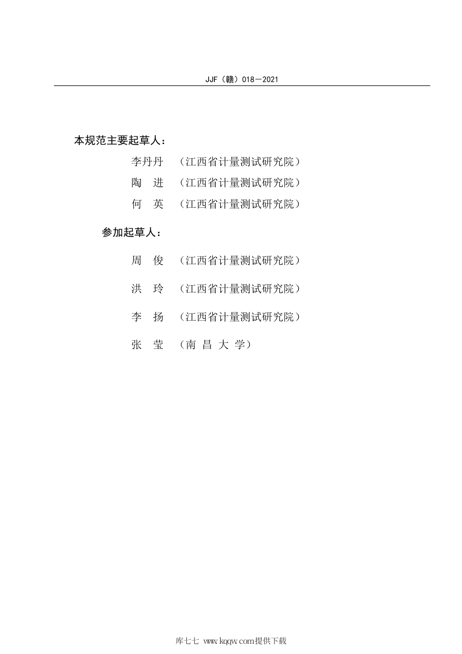 JJF(赣) 018-2021 工业测温系统校准规范.pdf_第3页