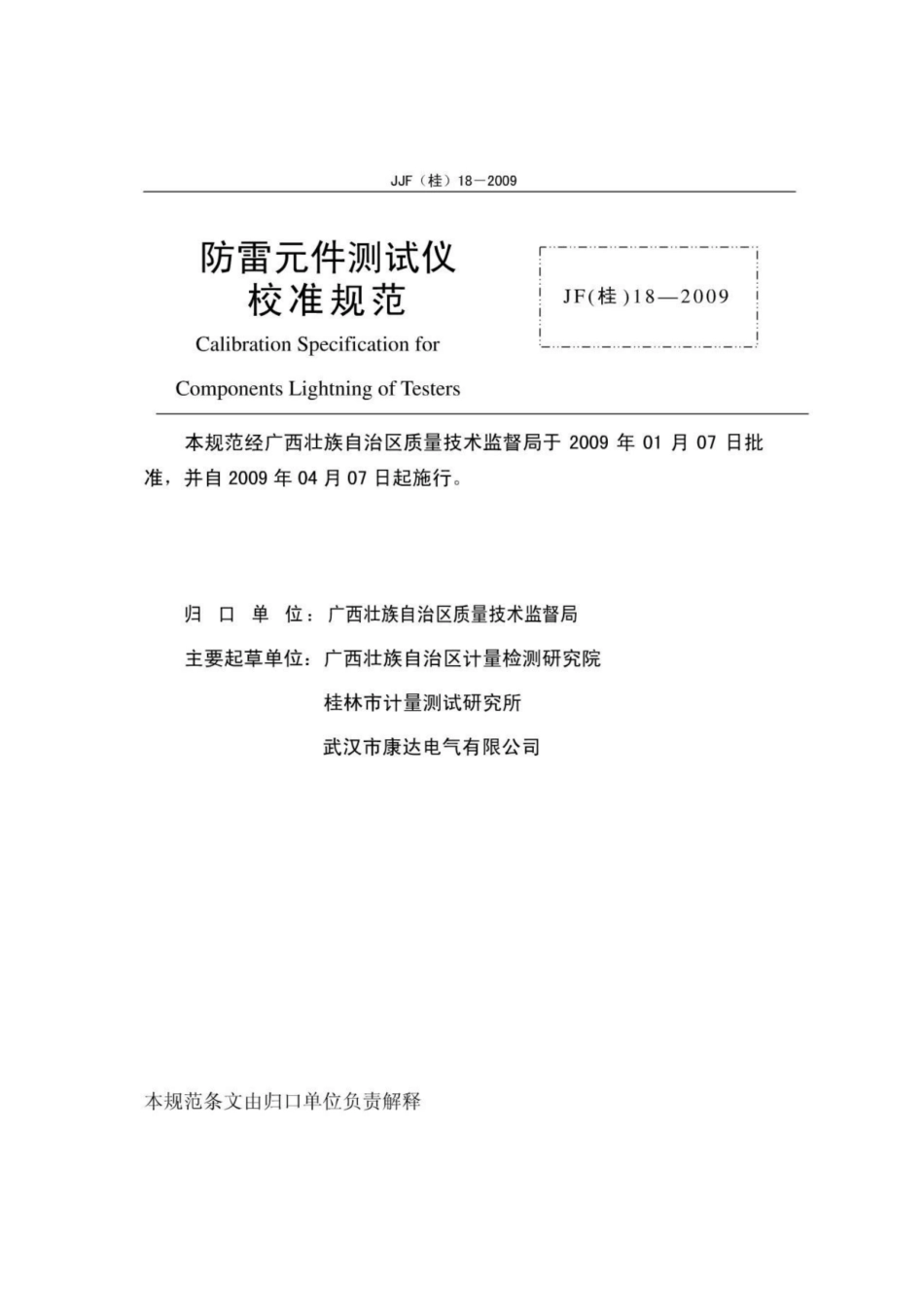 JJF(桂) 18-2009 防雷元件测试仪.pdf_第2页