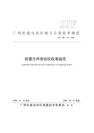 JJF(桂) 18-2009 防雷元件测试仪.pdf