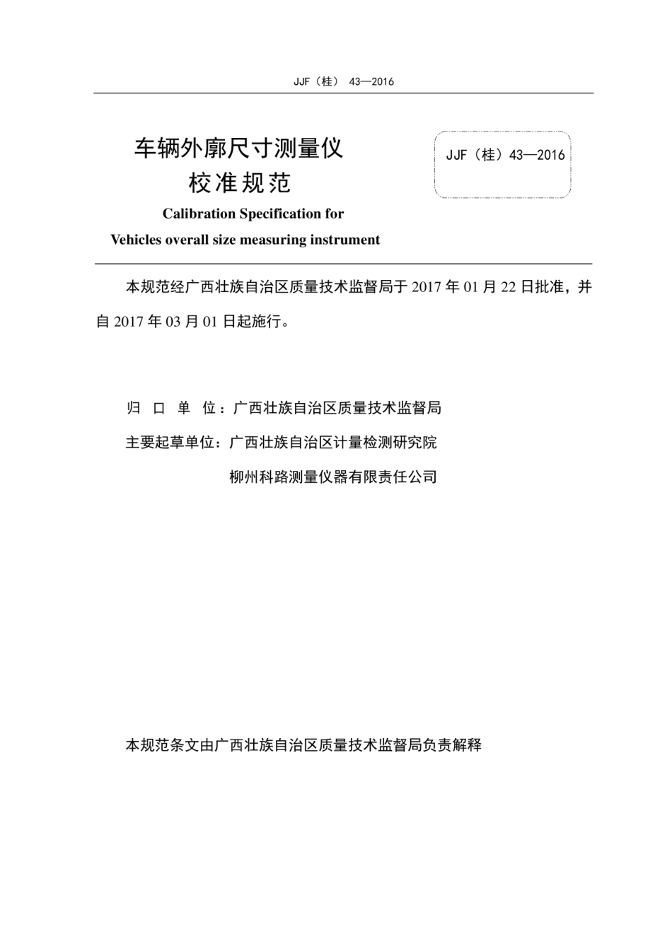 JJF(桂) 43-2016 车辆外廓尺寸测量仪校准规范.pdf_第2页
