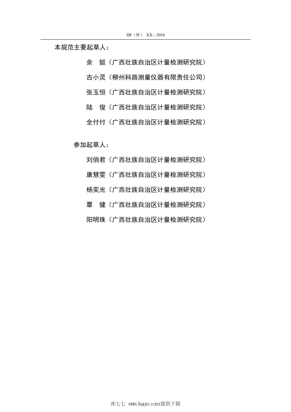JJF(桂) 43-2016 车辆外廓尺寸测量仪校准规范.pdf_第3页